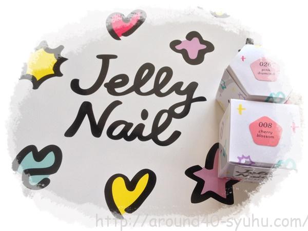 JELLY NAIL ジェリーネイルLEDジェルネイルキット | 初めてでも安心して使えるセット内容